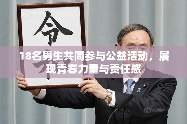 18名男生共同参与公益活动，展现青春力量与责任感