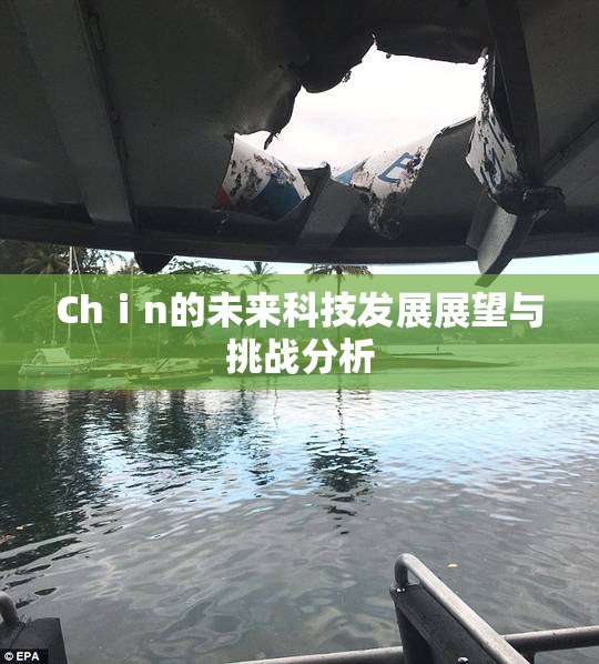 Chⅰn的未来科技发展展望与挑战分析