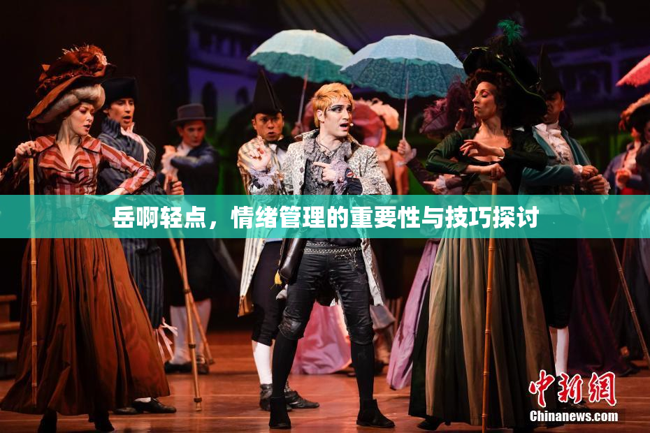 岳啊轻点，情绪管理的重要性与技巧探讨