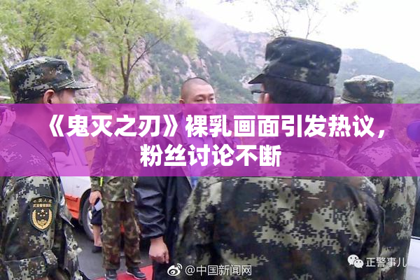 《鬼灭之刃》裸乳画面引发热议，粉丝讨论不断
