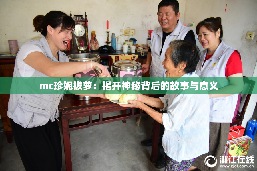 mc珍妮拔萝：揭开神秘背后的故事与意义