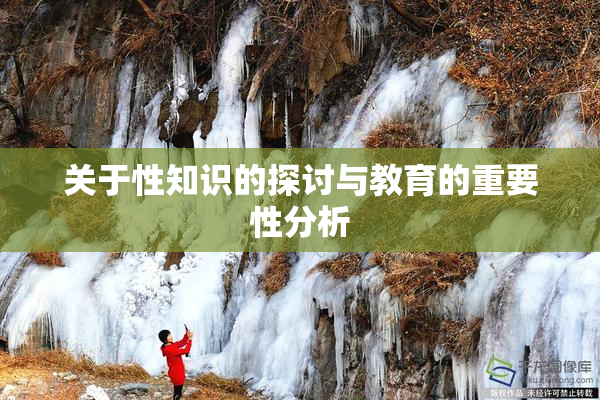 关于性知识的探讨与教育的重要性分析