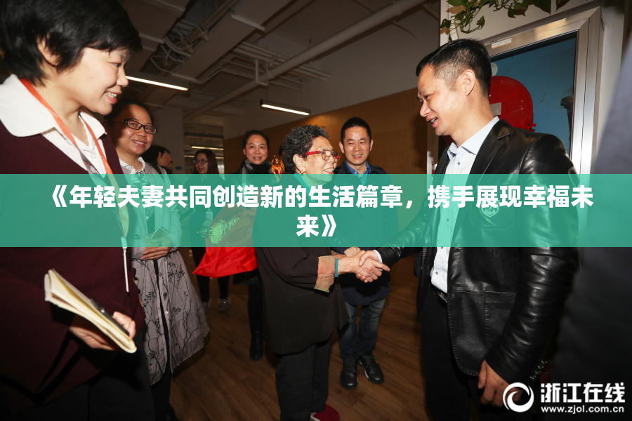 《年轻夫妻共同创造新的生活篇章，携手展现幸福未来》