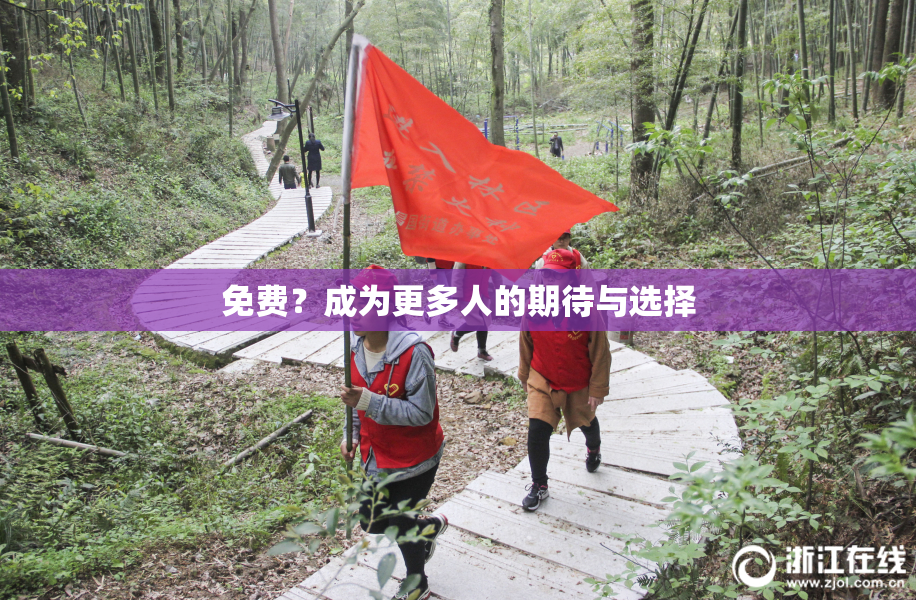 免费？成为更多人的期待与选择