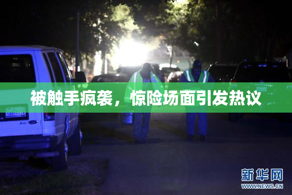 被触手疯袭，惊险场面引发热议