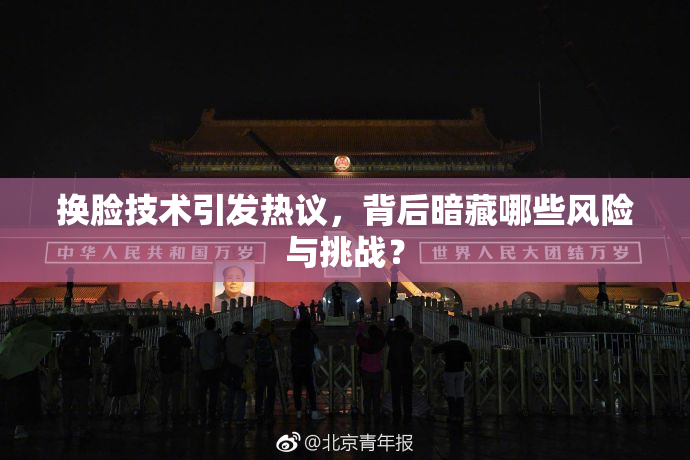 换脸技术引发热议，背后暗藏哪些风险与挑战？