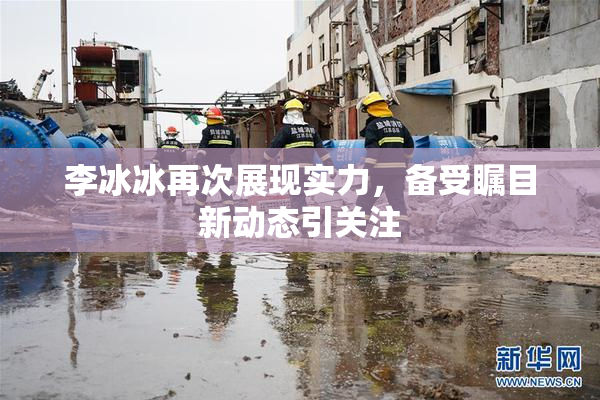 李冰冰再次展现实力，备受瞩目新动态引关注