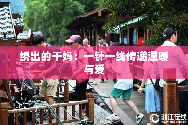 绣出的干妈：一针一线传递温暖与爱