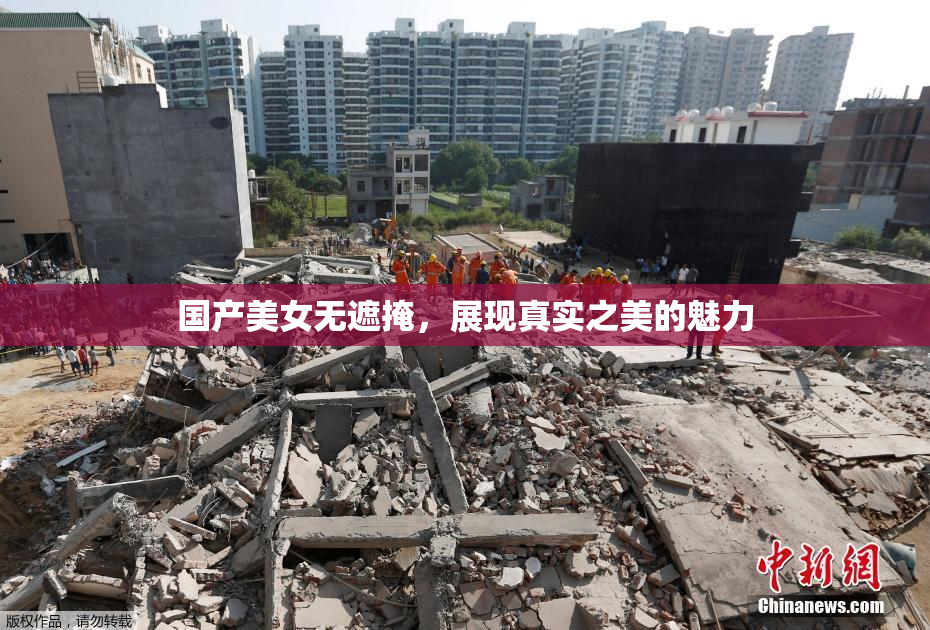 国产美女无遮掩，展现真实之美的魅力