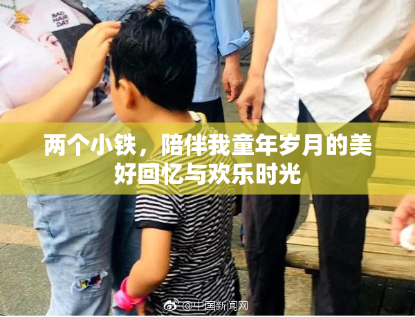 两个小铁，陪伴我童年岁月的美好回忆与欢乐时光