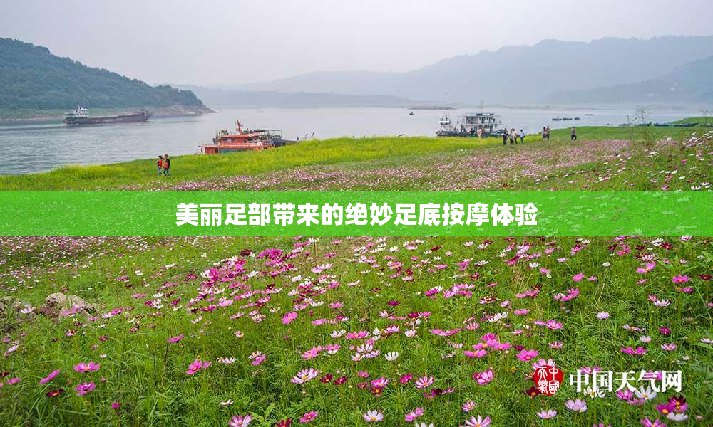 美丽足部带来的绝妙足底按摩体验