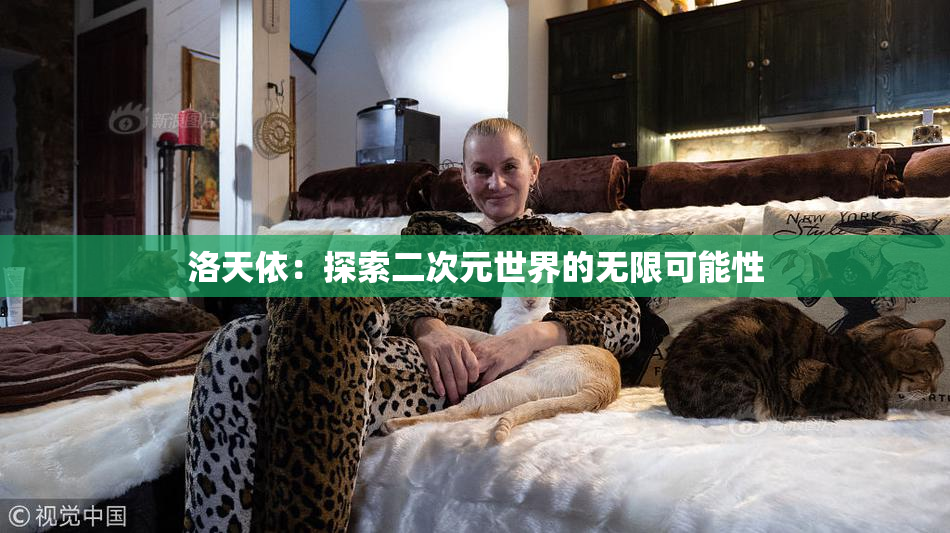 洛天依：探索二次元世界的无限可能性