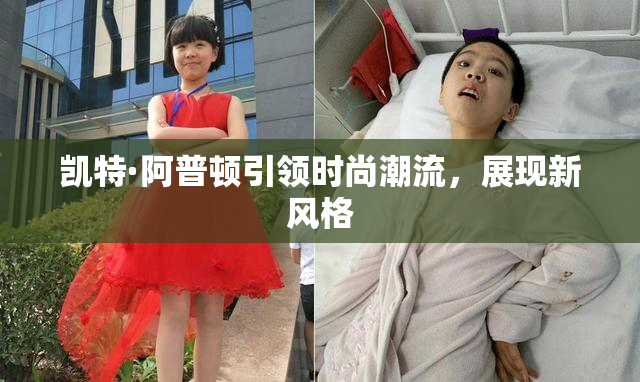 凯特·阿普顿引领时尚潮流，展现新风格