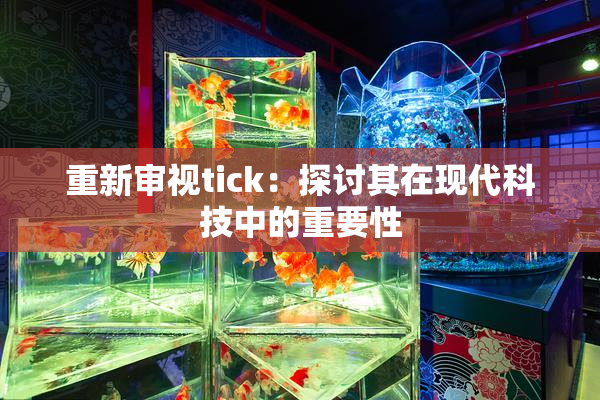 重新审视tick：探讨其在现代科技中的重要性