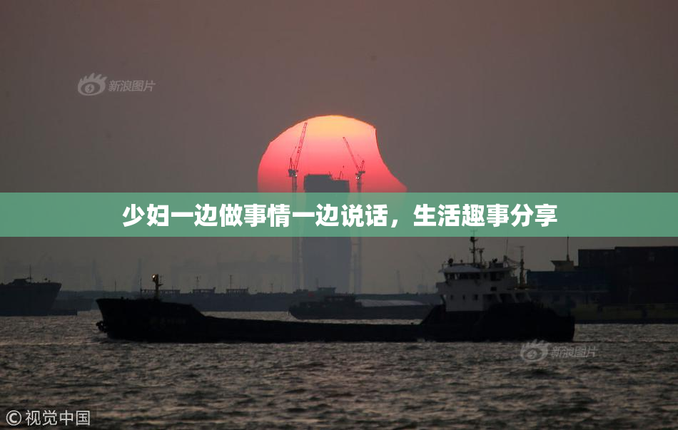 少妇一边做事情一边说话，生活趣事分享