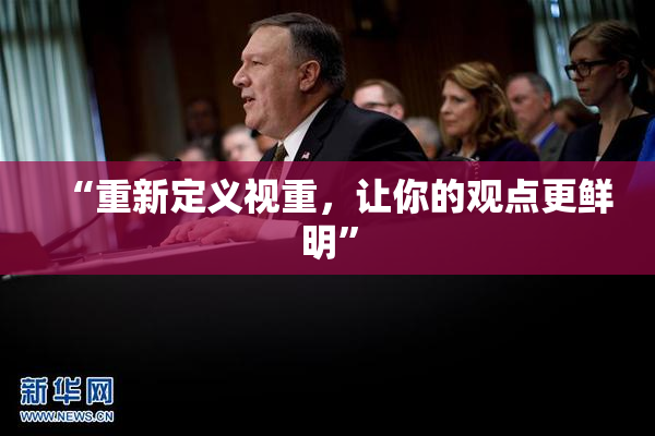“重新定义视重，让你的观点更鲜明”