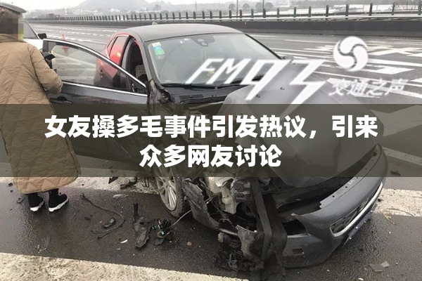 女友搡多毛事件引发热议，引来众多网友讨论