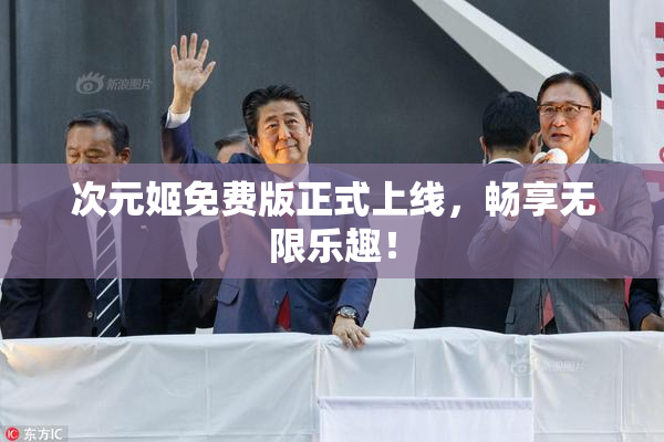 次元姬免费版正式上线，畅享无限乐趣！
