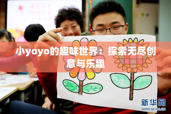 小yoyo的趣味世界：探索无尽创意与乐趣