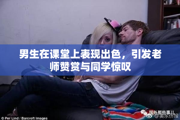 男生在课堂上表现出色，引发老师赞赏与同学惊叹