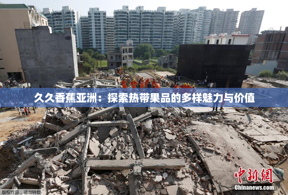 久久香蕉亚洲：探索热带果品的多样魅力与价值