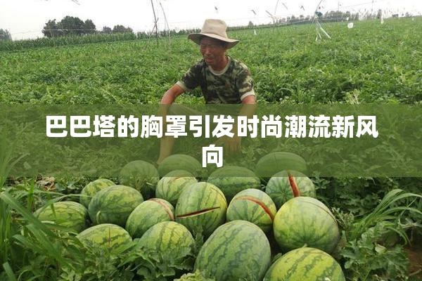 巴巴塔的胸罩引发时尚潮流新风向