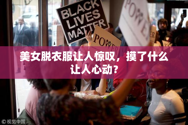 美女脱衣服让人惊叹，摸了什么让人心动？