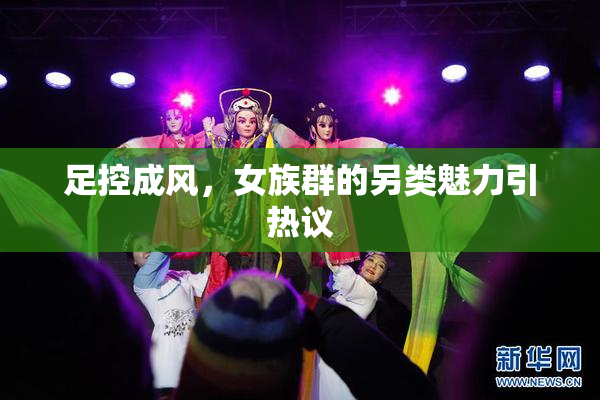 足控成风，女族群的另类魅力引热议