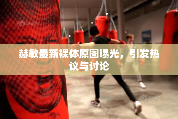 赫敏最新裸体原图曝光，引发热议与讨论
