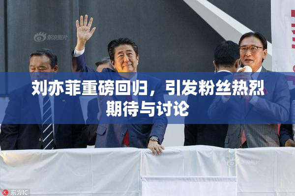 刘亦菲重磅回归，引发粉丝热烈期待与讨论
