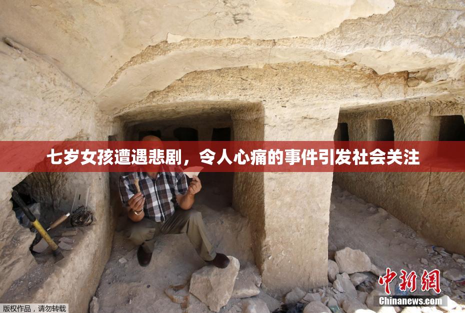 七岁女孩遭遇悲剧，令人心痛的事件引发社会关注