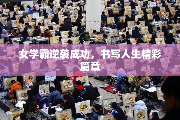 女学霸逆袭成功，书写人生精彩篇章
