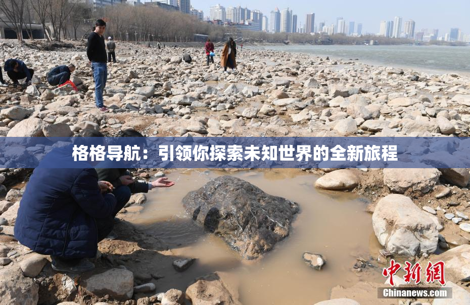 格格导航：引领你探索未知世界的全新旅程