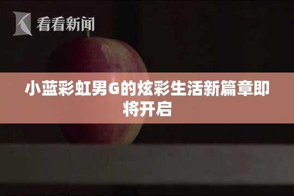 小蓝彩虹男G的炫彩生活新篇章即将开启