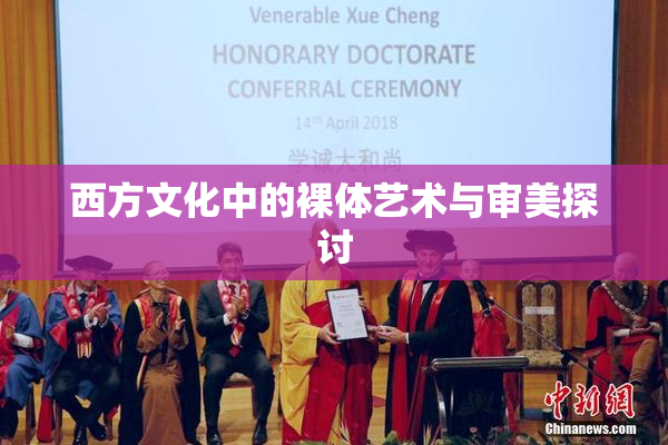 西方文化中的裸体艺术与审美探讨