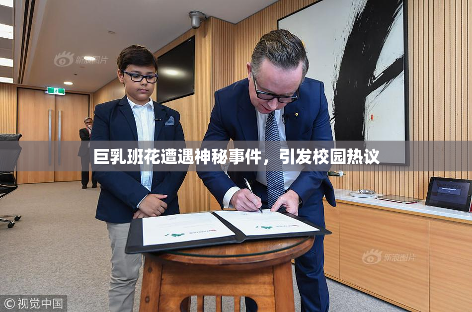 巨乳班花遭遇神秘事件，引发校园热议