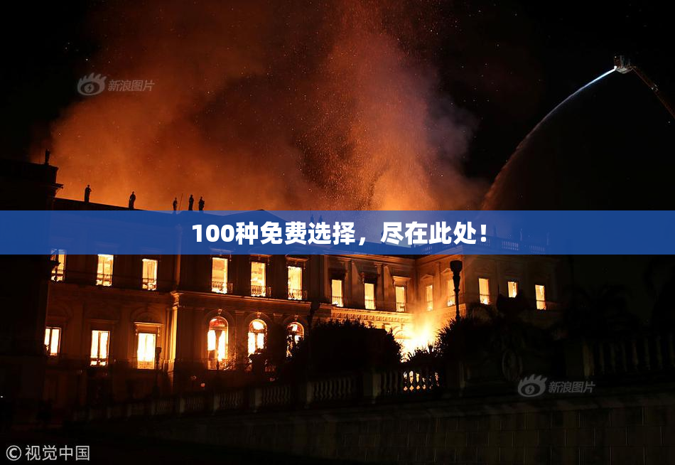 100种免费选择，尽在此处！