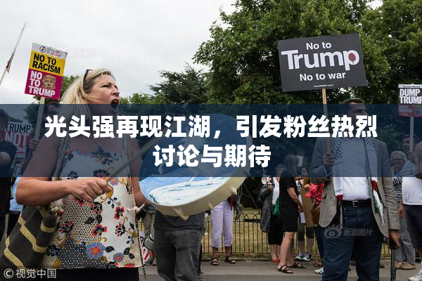 光头强再现江湖，引发粉丝热烈讨论与期待