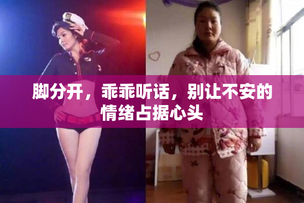 脚分开，乖乖听话，别让不安的情绪占据心头