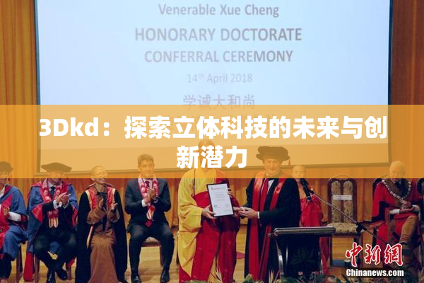 3Dkd：探索立体科技的未来与创新潜力