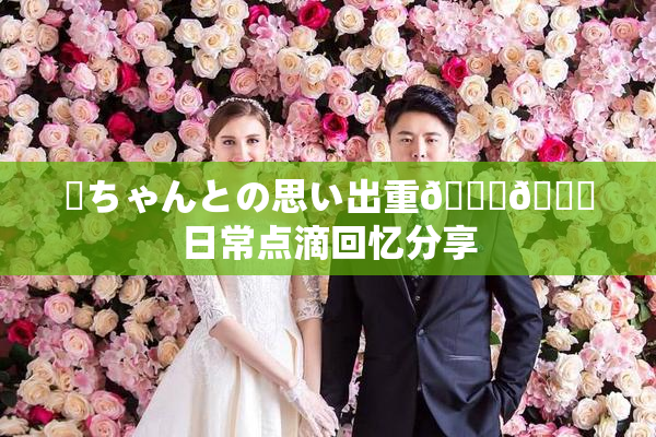 姉ちゃんとの思い出重🍑🌃日常点滴回忆分享