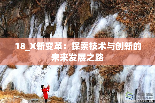18_X新变革：探索技术与创新的未来发展之路