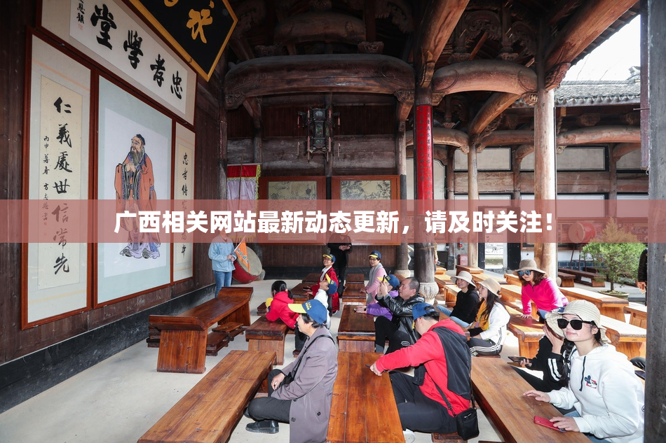 广西相关网站最新动态更新，请及时关注！
