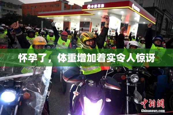 怀孕了，体重增加着实令人惊讶