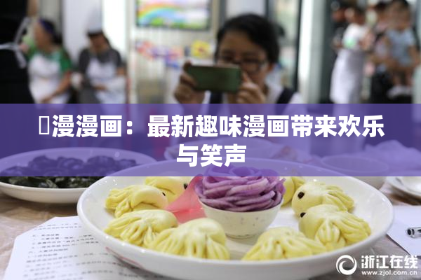 囧漫漫画：最新趣味漫画带来欢乐与笑声