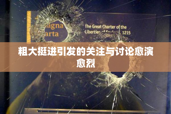 粗大挺进引发的关注与讨论愈演愈烈