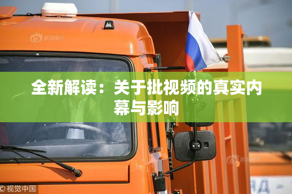 全新解读：关于批视频的真实内幕与影响