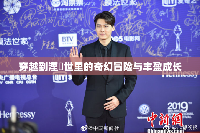穿越到湮婸世里的奇幻冒险与丰盈成长
