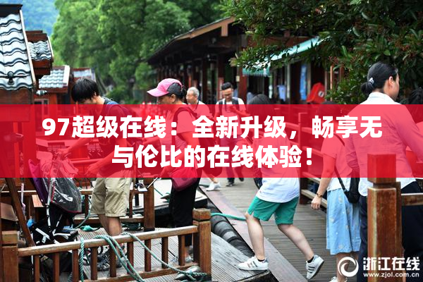 97超级在线：全新升级，畅享无与伦比的在线体验！