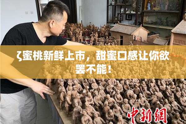 ζ蜜桃新鲜上市，甜蜜口感让你欲罢不能！